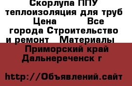 Скорлупа ППУ теплоизоляция для труб  › Цена ­ 233 - Все города Строительство и ремонт » Материалы   . Приморский край,Дальнереченск г.